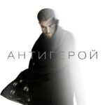 Я простой антигерой — ты хорошая_628cb2cd587a7.jpeg
