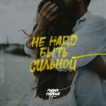 Не надо быть сильной_628cc069805bb.jpeg
