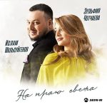 Рингтон На Краю Света - Ислам Мальсуйгенов & Зульфия