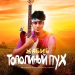 Рингтон Тополиный Пух - Хабиб (Иванушки International Cover)