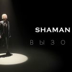 Рингтон SHAMAN - Вызов