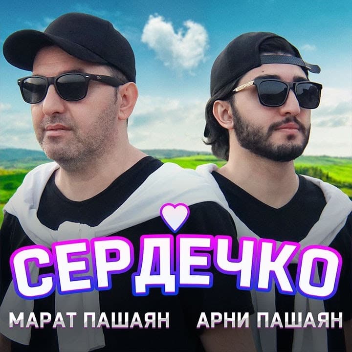Рингтон Сердечко - Арни & Марат Пашаян