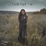 Рингтон Там, Где Ты (Зара)