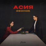 Рингтон Звонок (Асия)
