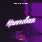 Рингтон Красивая (Ислам Итляшев)
