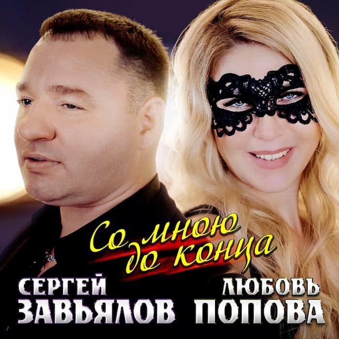 Рингтон Со Мной До Конца (С. Завьялов & Л. Попова)