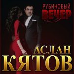 Рингтон Рубиновый Вечер (Аслан Кятов)
