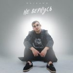 Рингтон Не Вернусь (RAIKAHO)