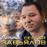 Рингтон Сергей Завьялов - Волчонок