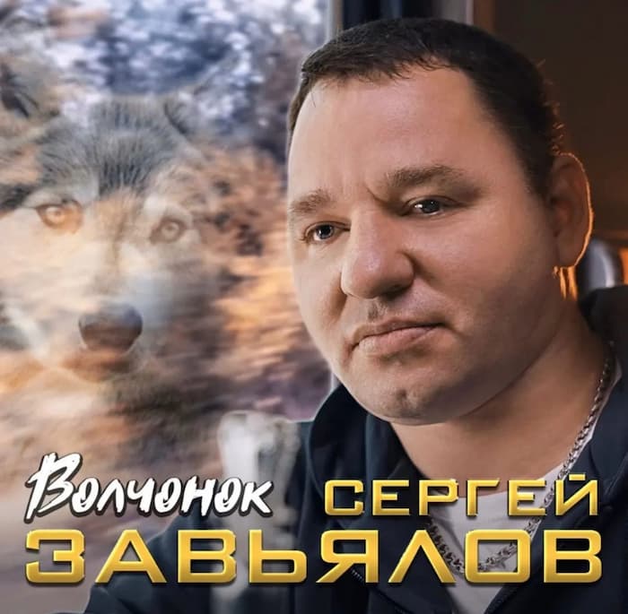 Рингтон Сергей Завьялов - Волчонок