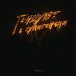 Танцуют С Хулиганами (ARCHI)