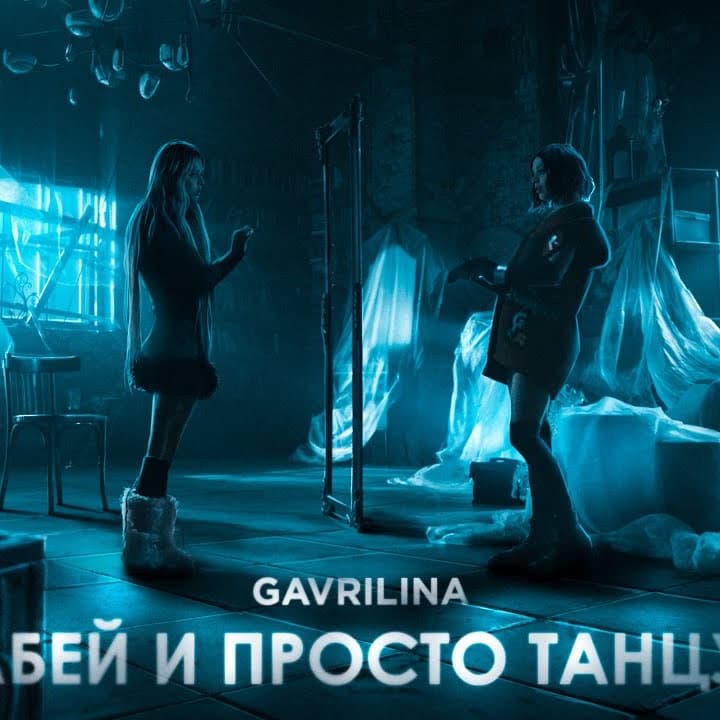 Юля гаврилина забей и просто. Забей и просто танцуй Gavrilina. Гаврилина забей и просто танцуй.