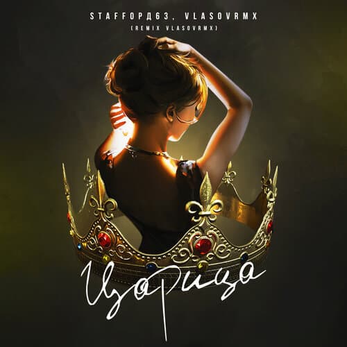 Царица - StaFFорд63 (Vlasovrmx Remix)