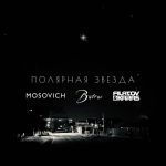Полярная Звезда - MOSOVICH & Batrai (Filatov & Karas Remix)