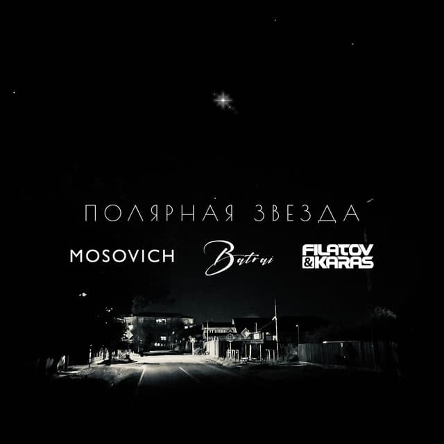 Полярная Звезда - MOSOVICH & Batrai (Filatov & Karas Remix)