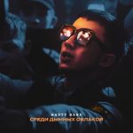 Среди Дымных Облаков (Nasty Babe)
