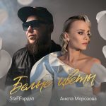 Рингтон Белые Цветы (StaFFорд63 & Анюта Морозова)