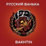 Русский Ванька (Bakhtin)