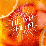 Целуй меня (Люся Чеботина)