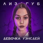 Девочка Венсдей с последней парты (Лизогуб)