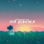 Это девочка поп порядно (XASVVO лезгинка remix) (Galymzhan)
