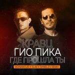 Где прошла ты (Monamour, Slim x Shmelev Remix - Кравц, Гио Пика)