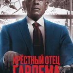 Крестный отец Гарлема