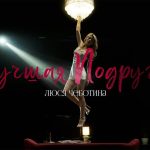 Лучшая подруга (Люся Чеботина)