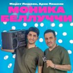 Моника Беллуччи (Марат Пашаян, Арни Пашаян)