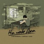 На небе Джа (3-ий Январь, Тайпан, IL'GIZ)