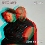 Один из двух (Артем Качер & Seville)