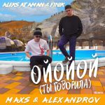 ОЙОЙОЙ (Ты говорила) (ALEKS ATAMAN, FINIK)