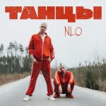 Танцы (NLO)