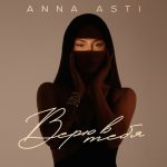 Верю в тебя (ANNA ASTI)