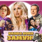 Замуж (Клава Кока)