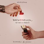 Засыпаешь, но не со мной (Егор Крид, HammAli & Navai)