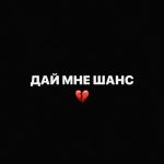 Рингтон Дай мне шанс (Scally Milano, uglystephan)