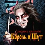 Рингтон Король и Шут