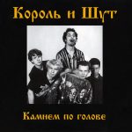 Рингтон Король и Шут