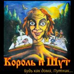 Рингтон Король и Шут
