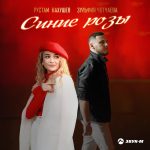 Синие розы (Рустам Нахушев, Зульфия Чотчаева)