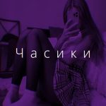 Рингтон Часики (Tik Tok speed - Ren)