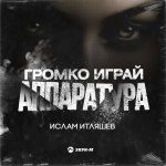 Рингтон Громко играй аппаратура (Ислам Итляшев)