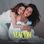 Рингтон Я обниму тебя голосом (Мария Зайцева)