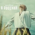 Рингтон Я Русский (SHAMAN)