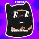 Рингтон Я сигма крутой крутой я сигма (Захар)
