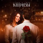 Рингтон Капризы (T1One, Inur)
