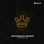 Рингтон Коронована мадам (Султан Лагучев)