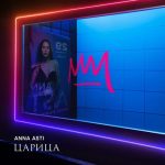 Рингтон Космически (ANNA ASTI)