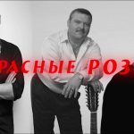 Красные розы (Miyagi, Шатунов, Михаил Круг)